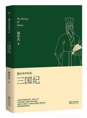 易中天中華史 第十卷：三國紀