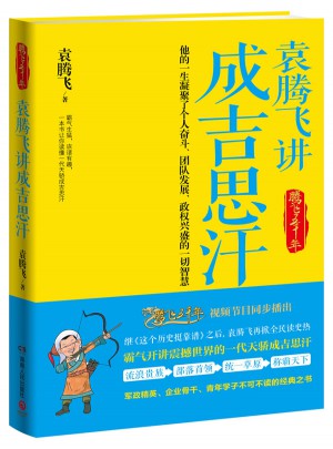 袁騰飛講成吉思汗