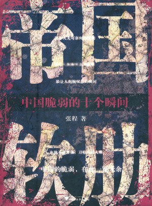 帝國軟肋·中國脆弱的十個瞬間
