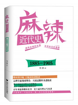 麻辣近代史：1885—1905（搞笑逗趣的勁爆歷史書）
