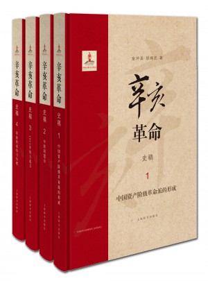辛亥革命史稿（函套精裝全4冊）