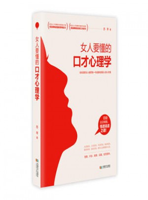 女人要懂的口才心理學:會說話的女人能把每一句話都說到別人的心坎里