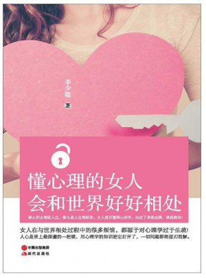 懂心理的女人會和世界好好相處