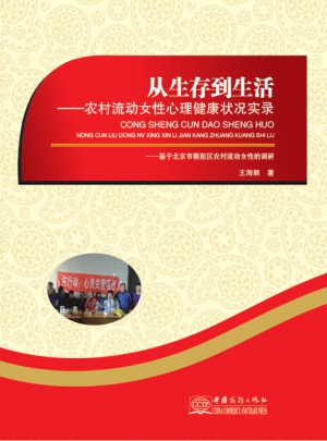 從生存到生活·農村流動女性心理健康狀況實錄