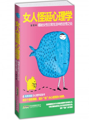 女人怪誕心理學（雙色精印版）