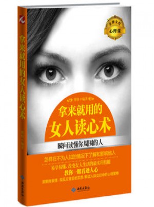 拿來就用的女人讀心術