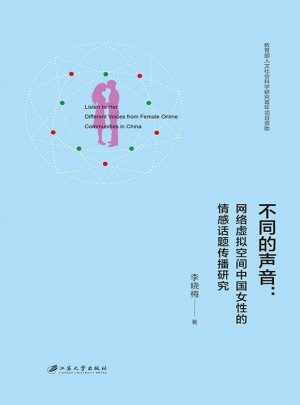 不同的聲音：網絡虛擬空間中國女性的情感話題傳播研究