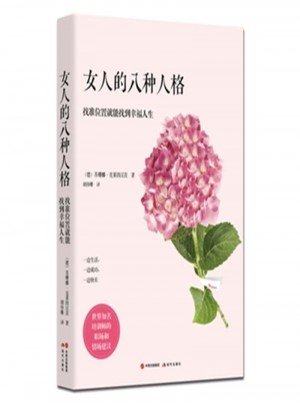 女人的八種人格