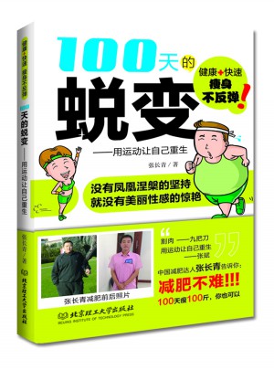 100天的蛻變