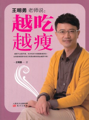 王明勇老師說·越吃越瘦