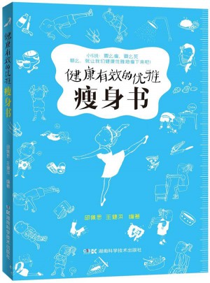 健康有效的優雅瘦身書