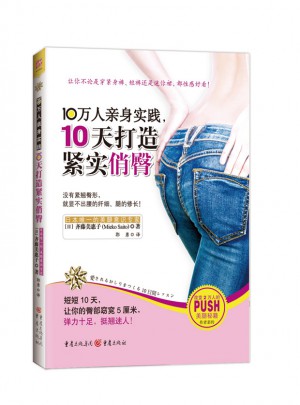 10萬人親身實踐，10天打造緊實俏臀