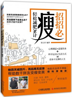 招招必瘦 輕松減肥36計