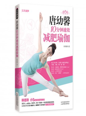 唐幼馨10分鐘速效減肥瑜伽