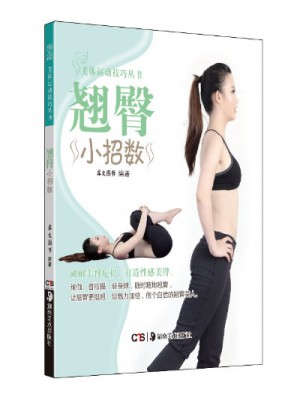 美體運動技巧叢書 翹臀小招數