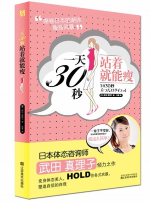 24小時30秒 站著就能瘦 (便攜本）