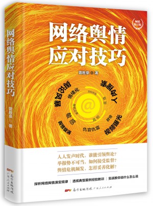 網絡輿情應對技巧（修訂版·精裝）