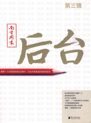 南方周末：后臺-第三輯