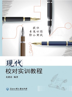 現代校對實訓教程