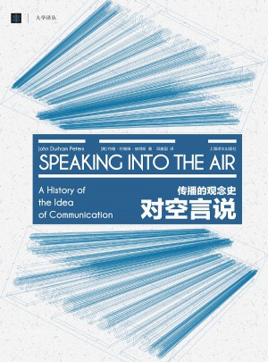 對空言說：傳播的觀念史（大學譯叢）