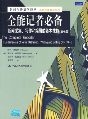 全能記者必備：新聞采集、寫作和編輯的基本技能