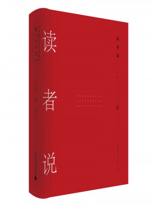 讀者說：廣西師范大學出版社30年書評選集