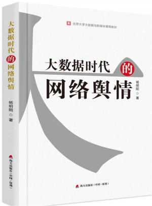 大數據時代的網絡輿情