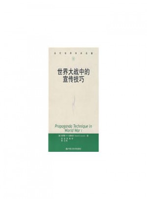 世界大戰中的宣傳技巧（當代世界學術名著）