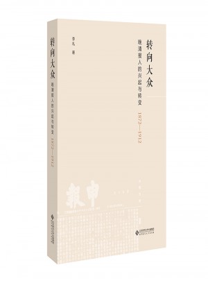 轉向大眾:晚清報人的興起與轉變（1872—1912）