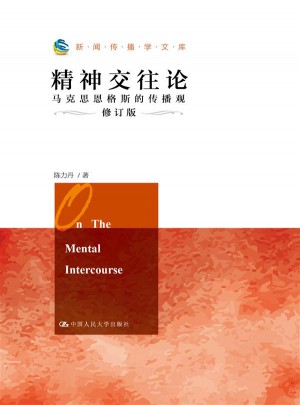 精神交往論：馬克思恩格斯的傳播觀（修訂版）