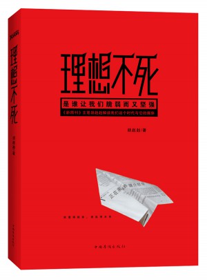 理想不死