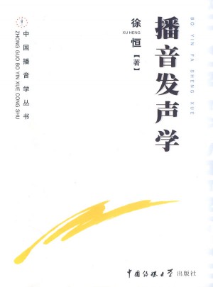 播音發聲學（修訂版）