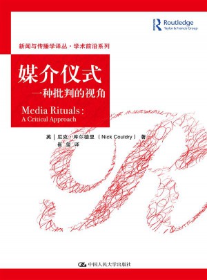 媒介儀式：一種批判的視角