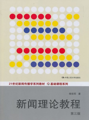新聞理論教程（第三版）