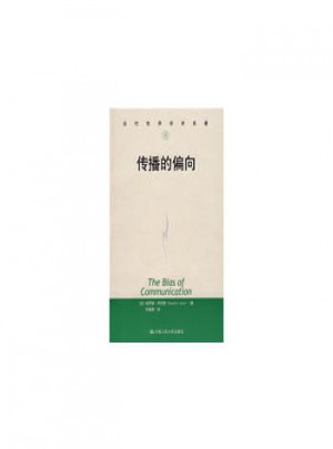 傳播的偏向（當代世界學術名著）
