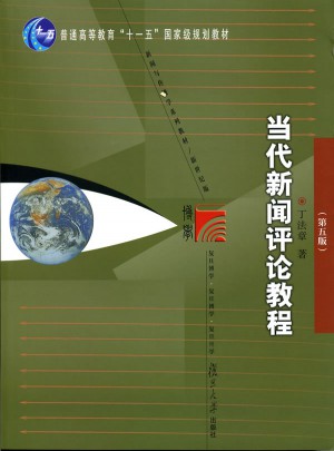 當代新聞評論教程（第五版）