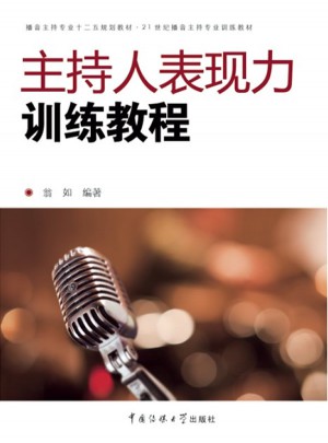 主持人表現力訓練教程