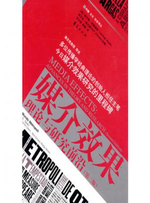 媒介效果：理論與研究前沿