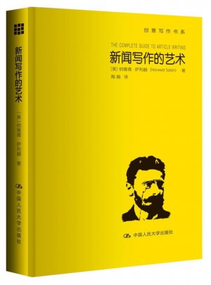 新聞寫作的藝術（創意寫作書系）