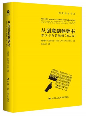 從創意到暢銷書·修改與自我編輯（第二版）