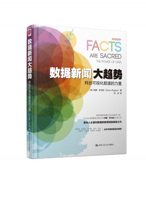 數據新聞大趨勢：釋放可視化報道的力量