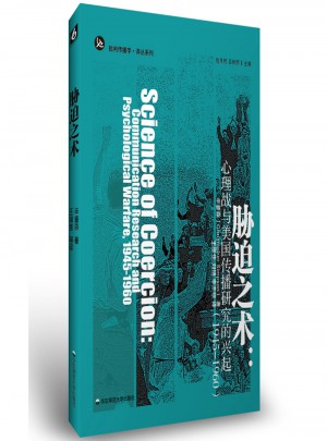 脅迫之術：心理戰(zhàn)與美國傳播研究的興起