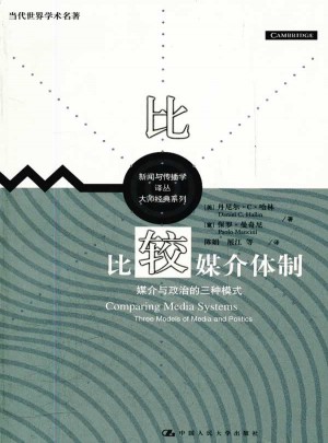 比較媒介體制·媒介與政治的三種模式