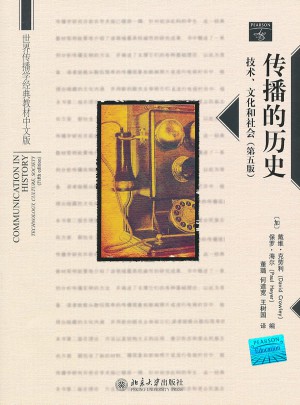 傳播的歷史：技術、文化和社會(第五版)
