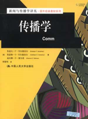 傳播學（新聞與傳播學譯叢·國外經典教材系列）