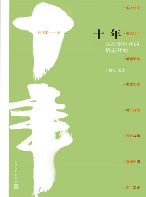 十年·從改變電視的語態開始