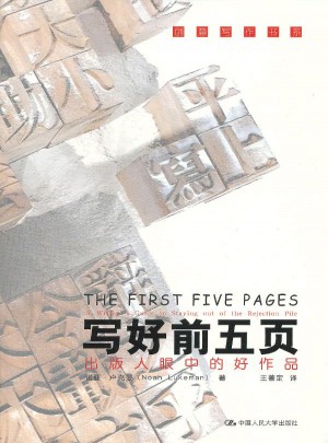 寫好前五頁·出版人眼中的好作品