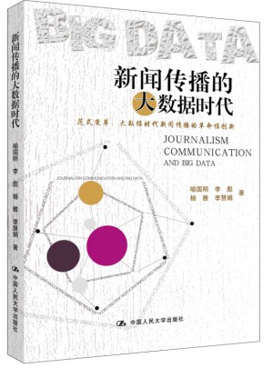 新聞傳播的大數據時代