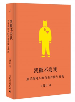 凱撒不愛我：追尋新聞人的自由傳統與典范