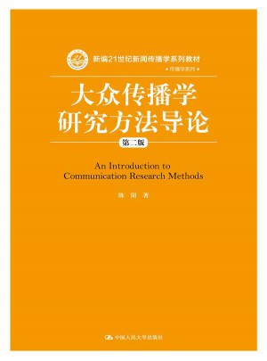大眾傳播學研究方法導論（第二版）
